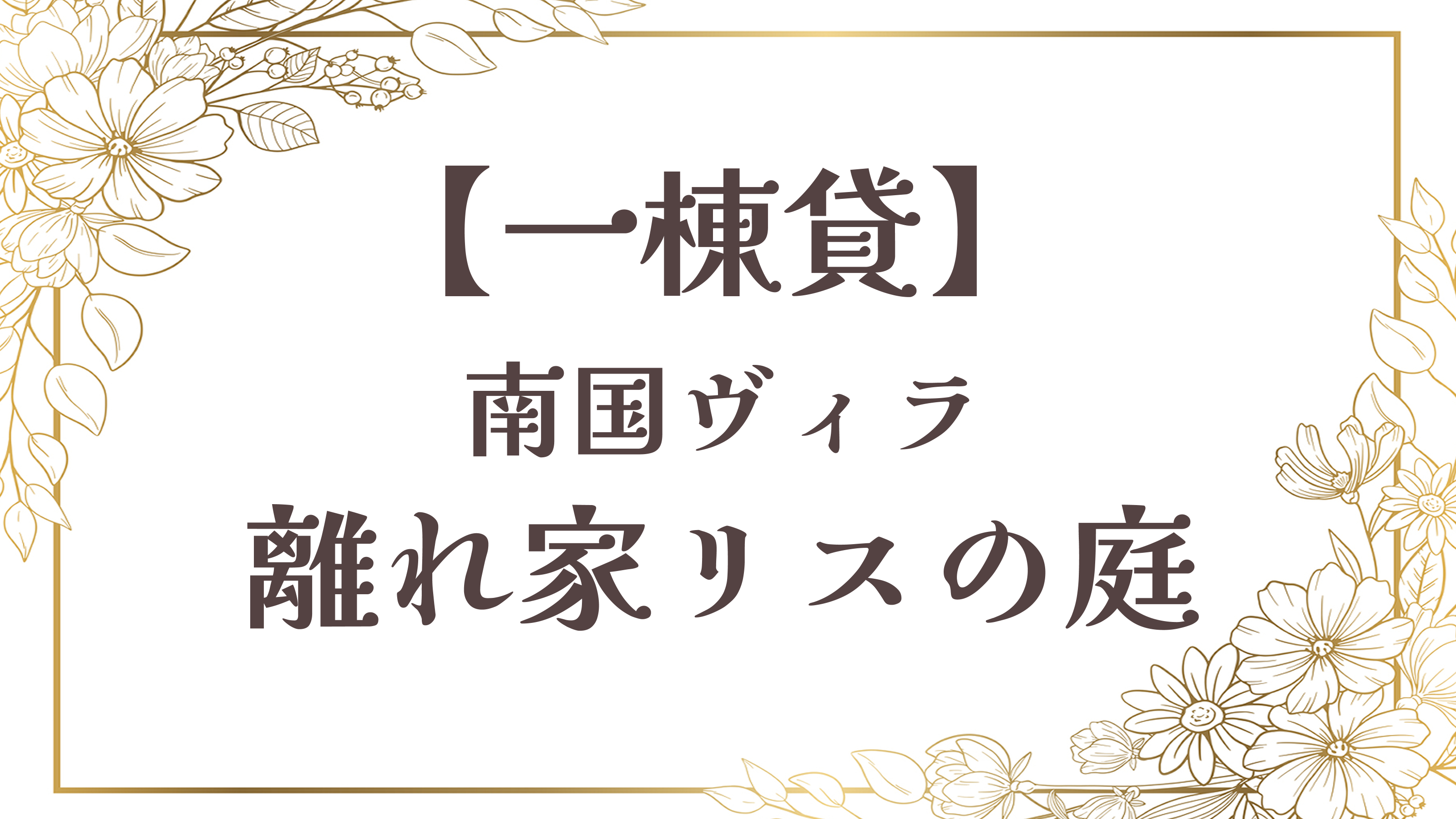【離れ家リスの庭】一棟貸／56平米◆半露天風呂付の南国ヴィラ