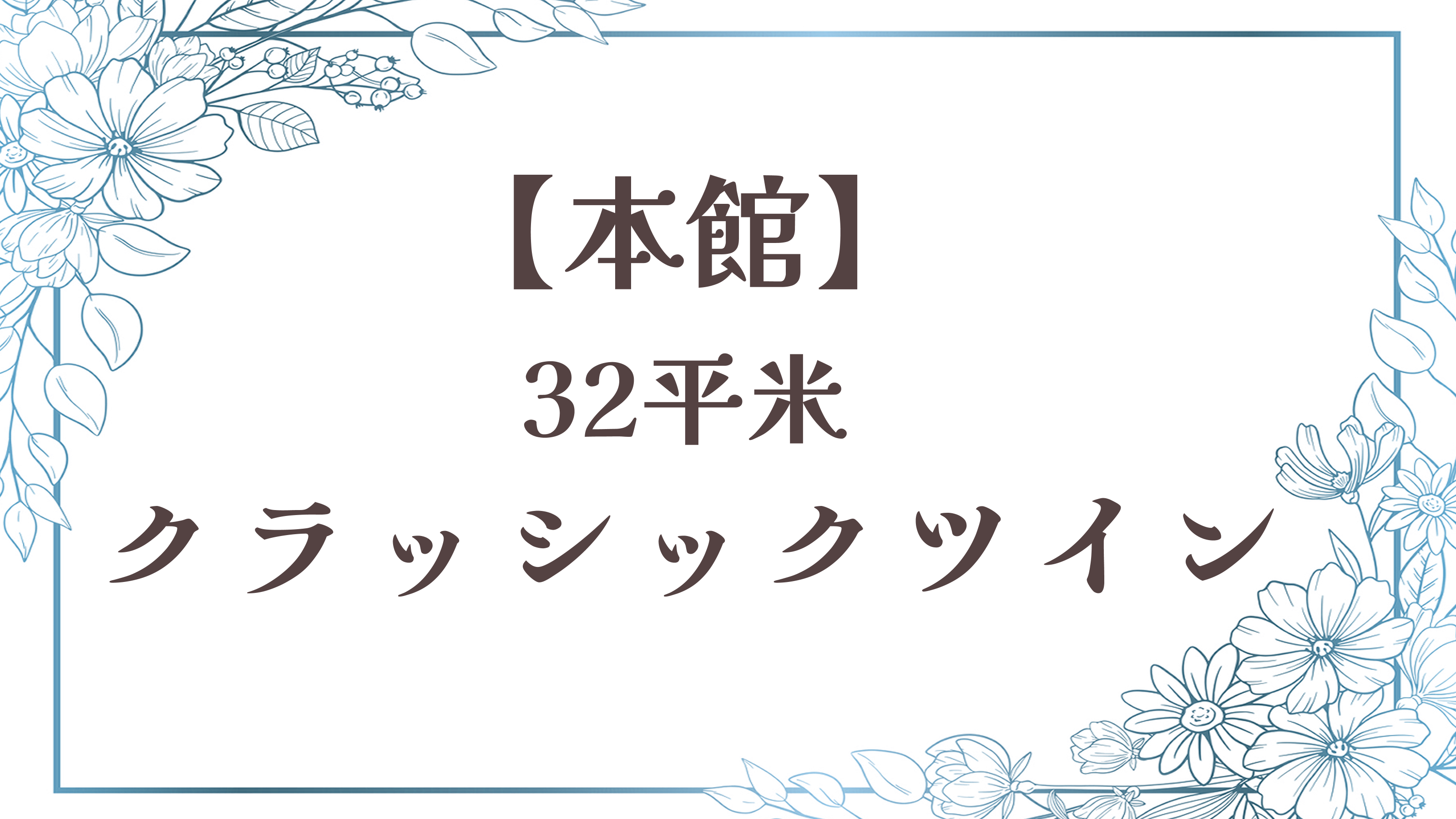 【クラシックツイン】本館／32平米◆ダブルベッド２台◆禁喫煙
