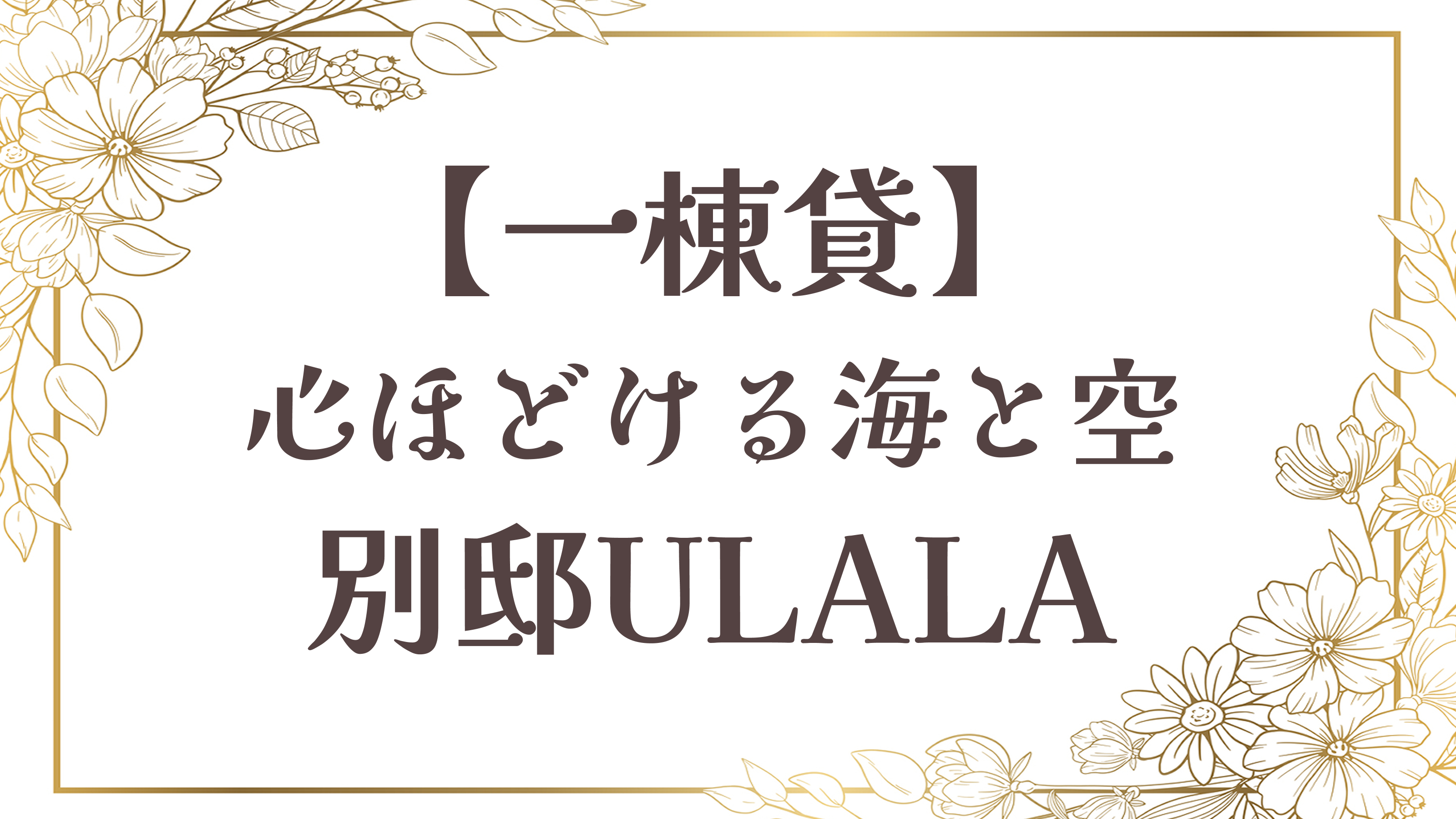【別邸】海を臨むプールと温泉◆心ほどける海と空ULALA◆212平米