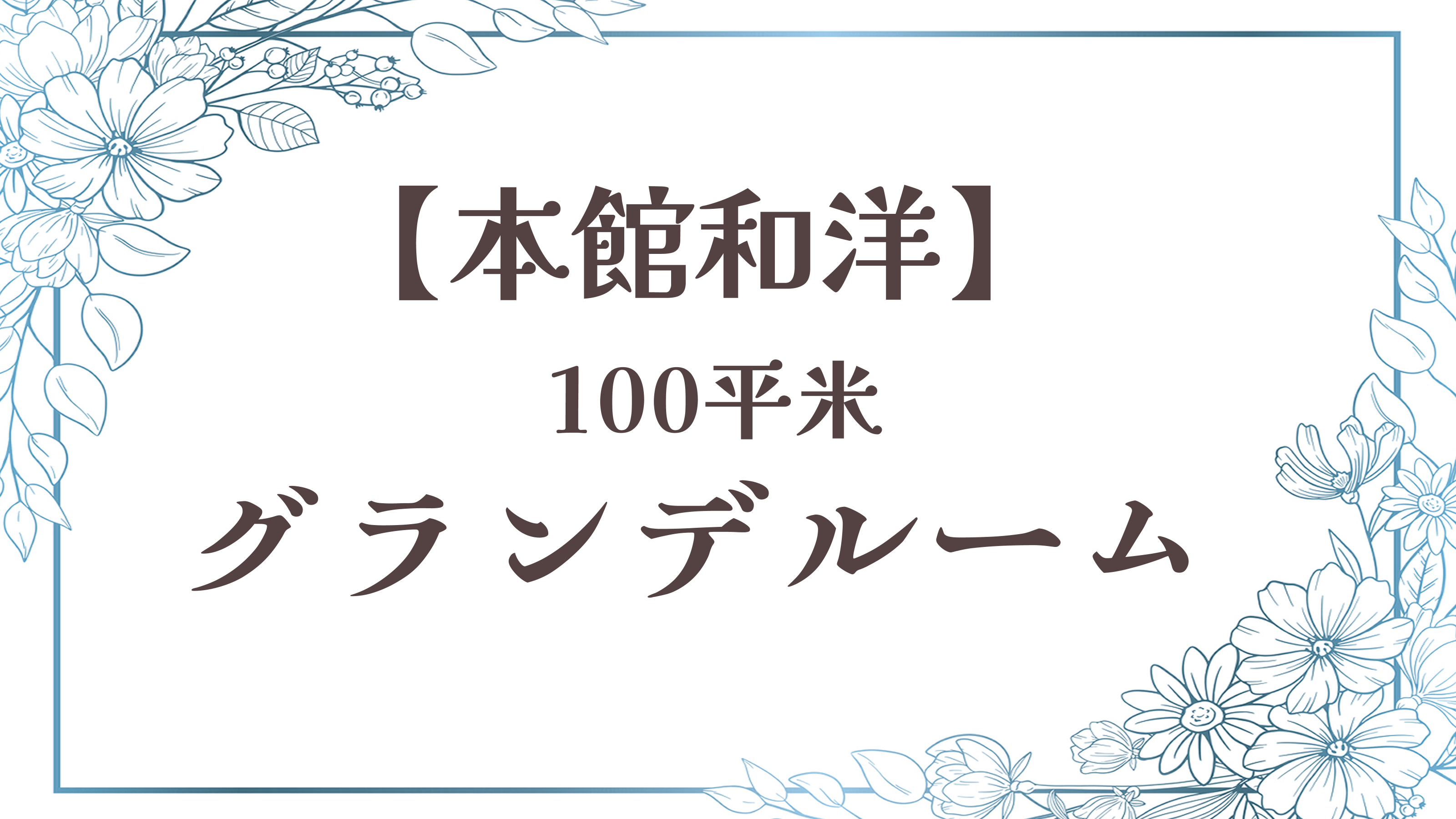 2024年12月リニューアルオープン！【本館最大100平米】森の中に佇む◆グランデルーム