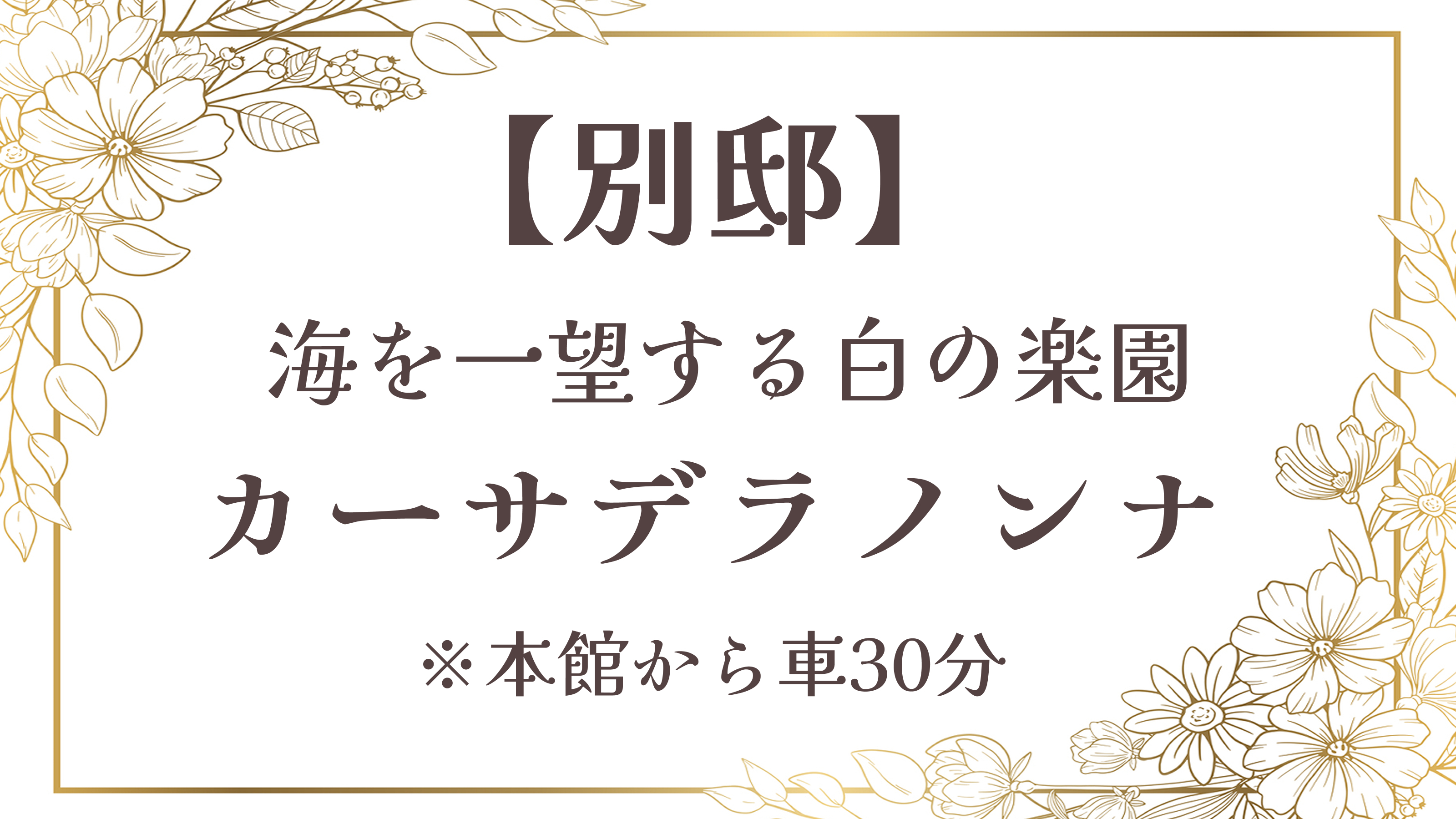 【別邸】 海を一望◆カーサ・デラノンナ※本館から車で30分◆136平米（リビング）