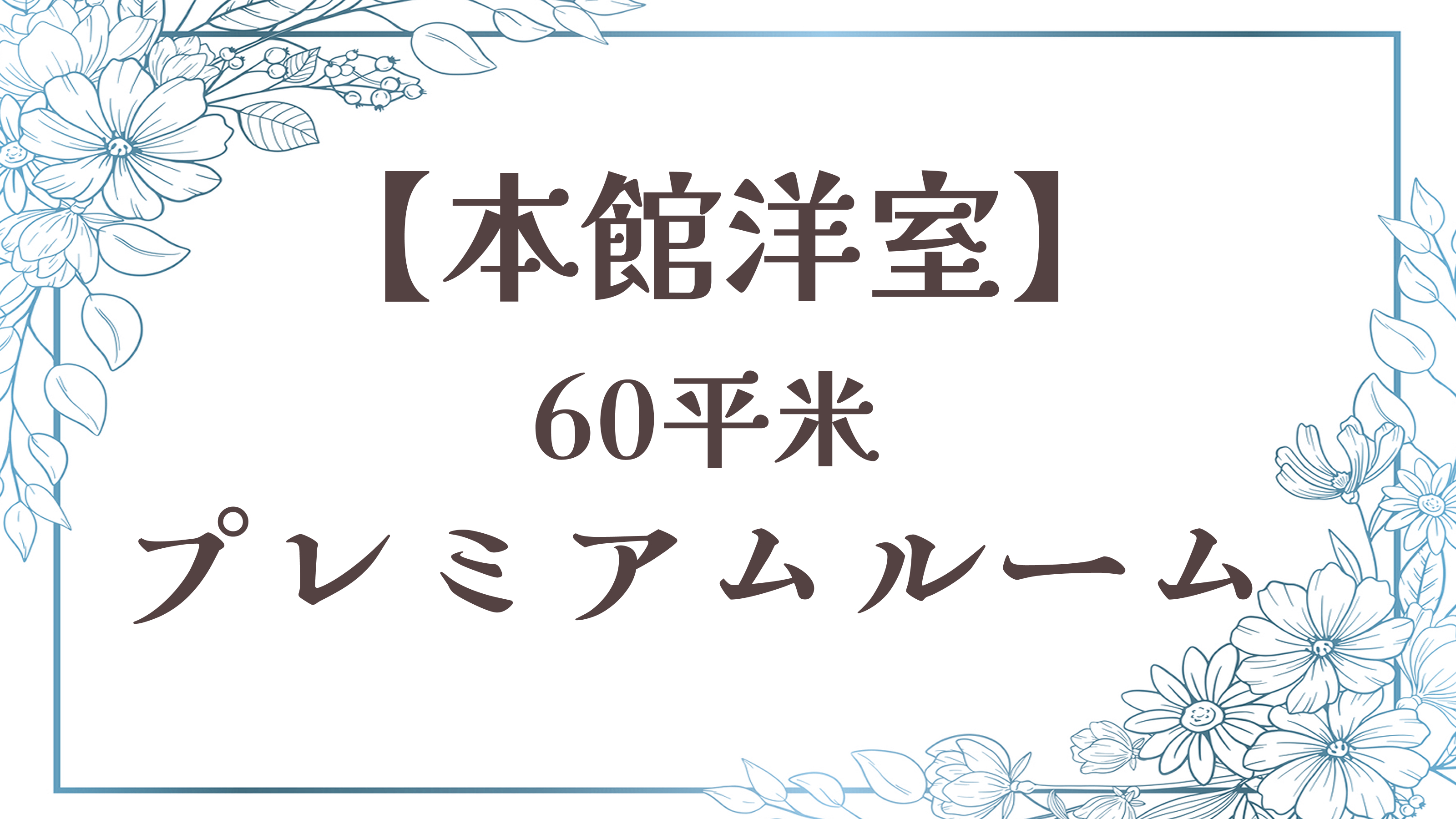 【森に抱かれる至福のプレミアムルーム】本館洋室／60平米◆禁煙
