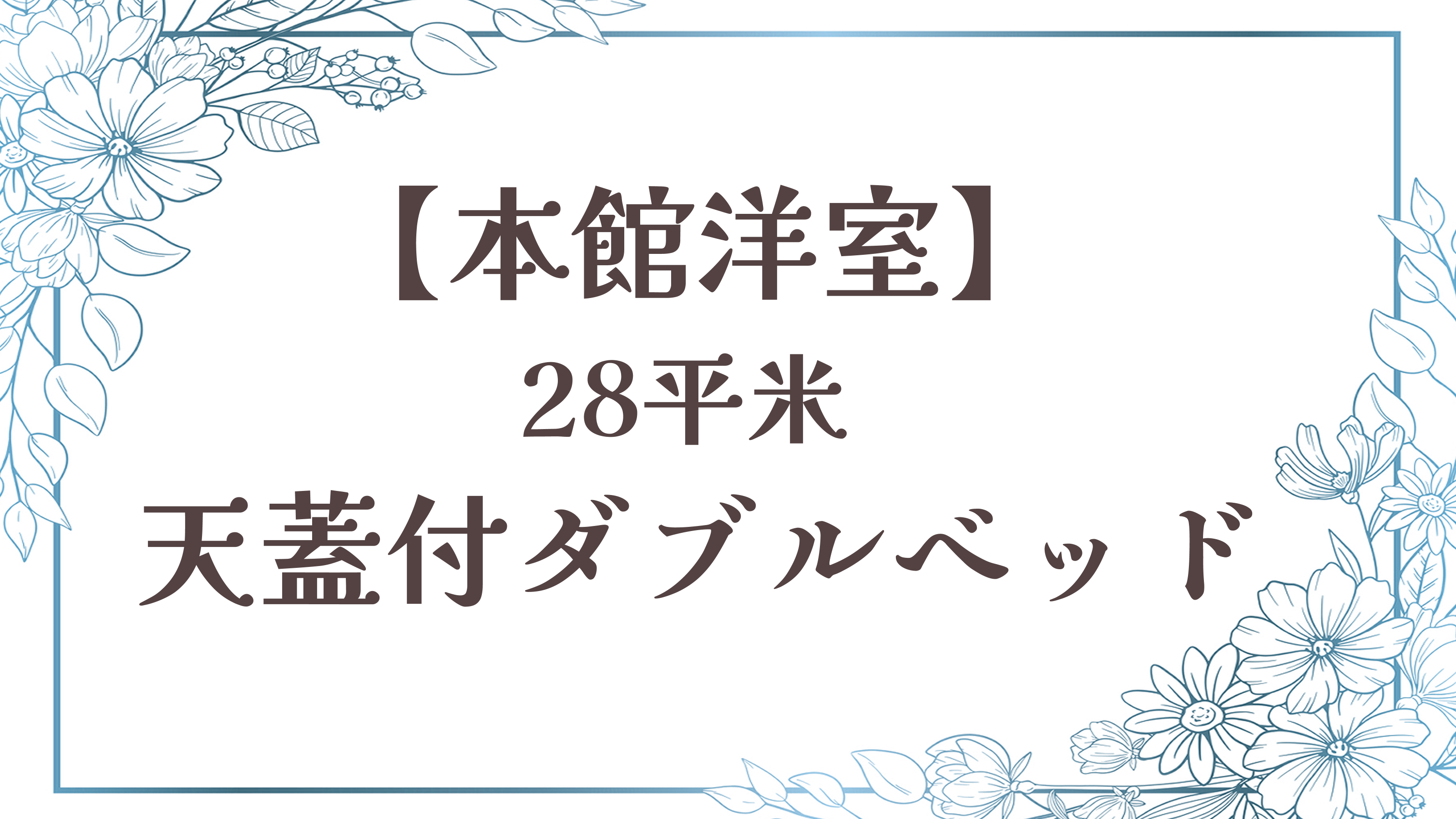 【天蓋付ダブルベッド】本館洋室／28平米◆南国リゾート風◆禁煙