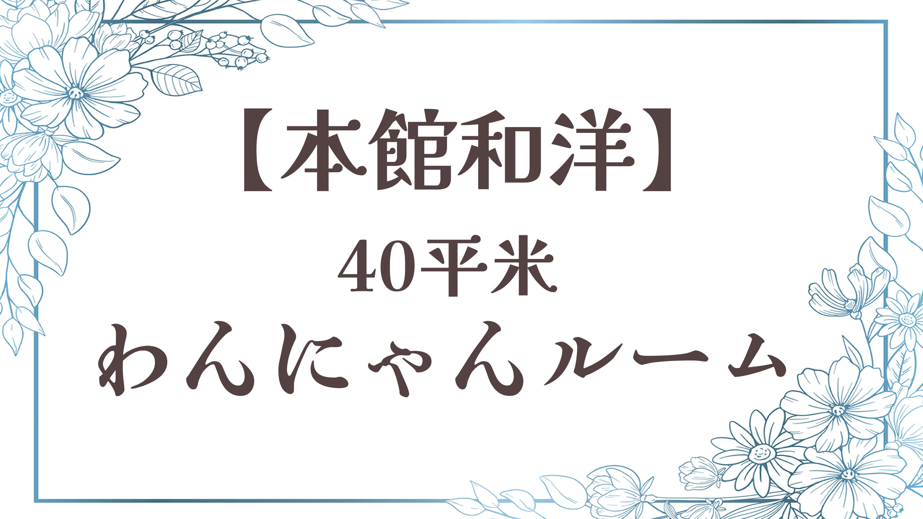 【キャットウォーク付わんにゃんルーム】本館洋室／40平米◆禁煙