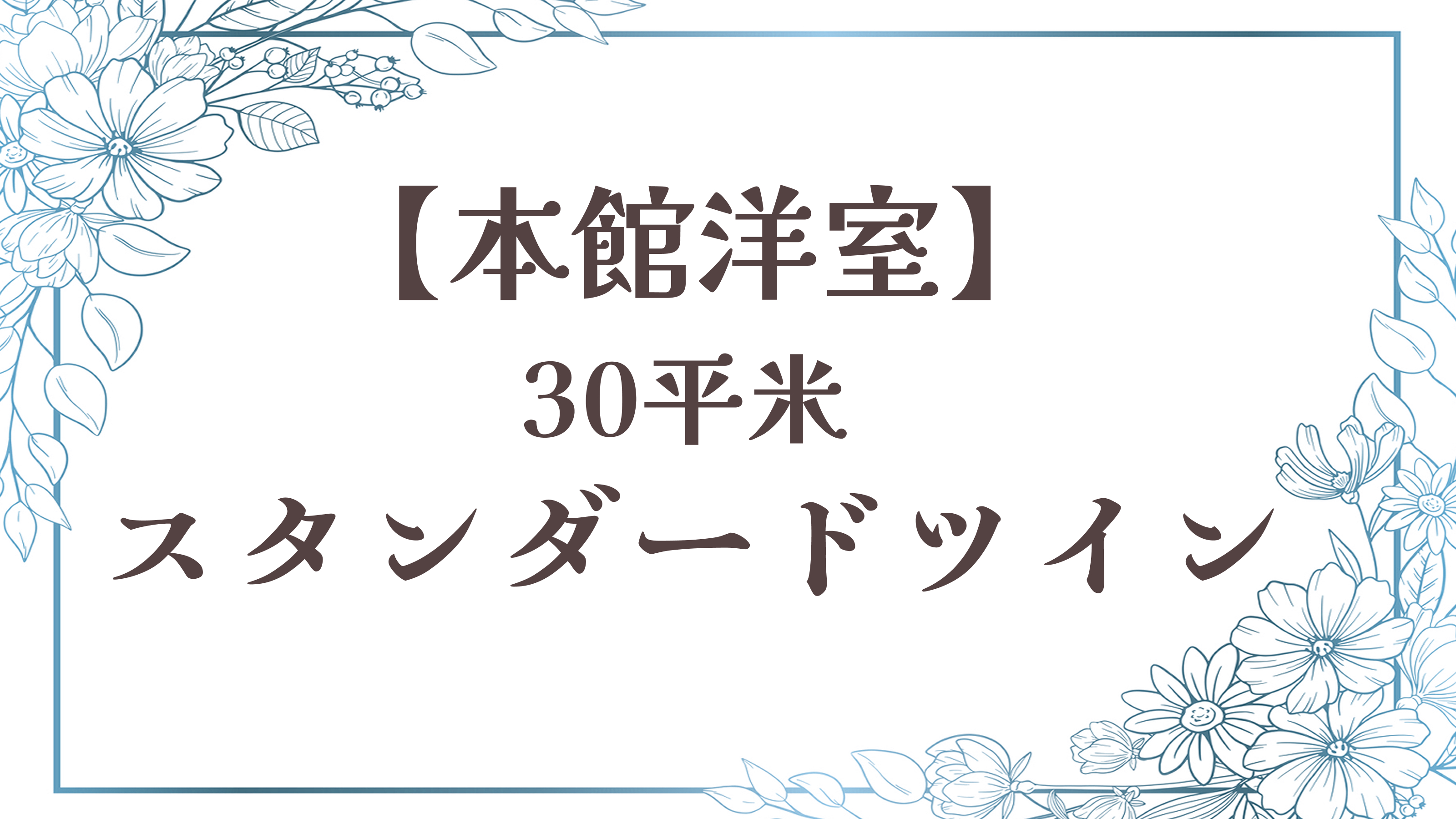 【スタンダードツイン】本館洋室／30平米◆セミダブル２台 ◆禁煙