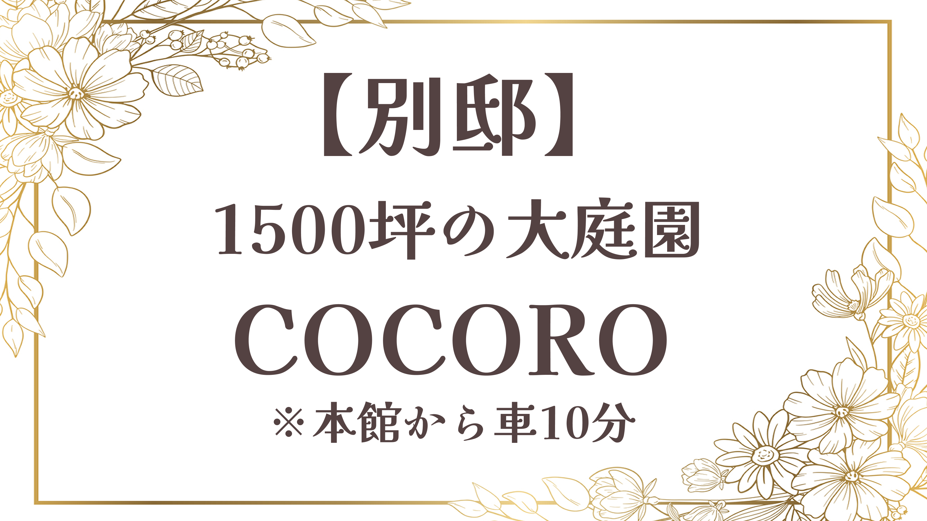 【別邸COCORO】本館から車10分／118平米◆半露天風呂・大庭園つき