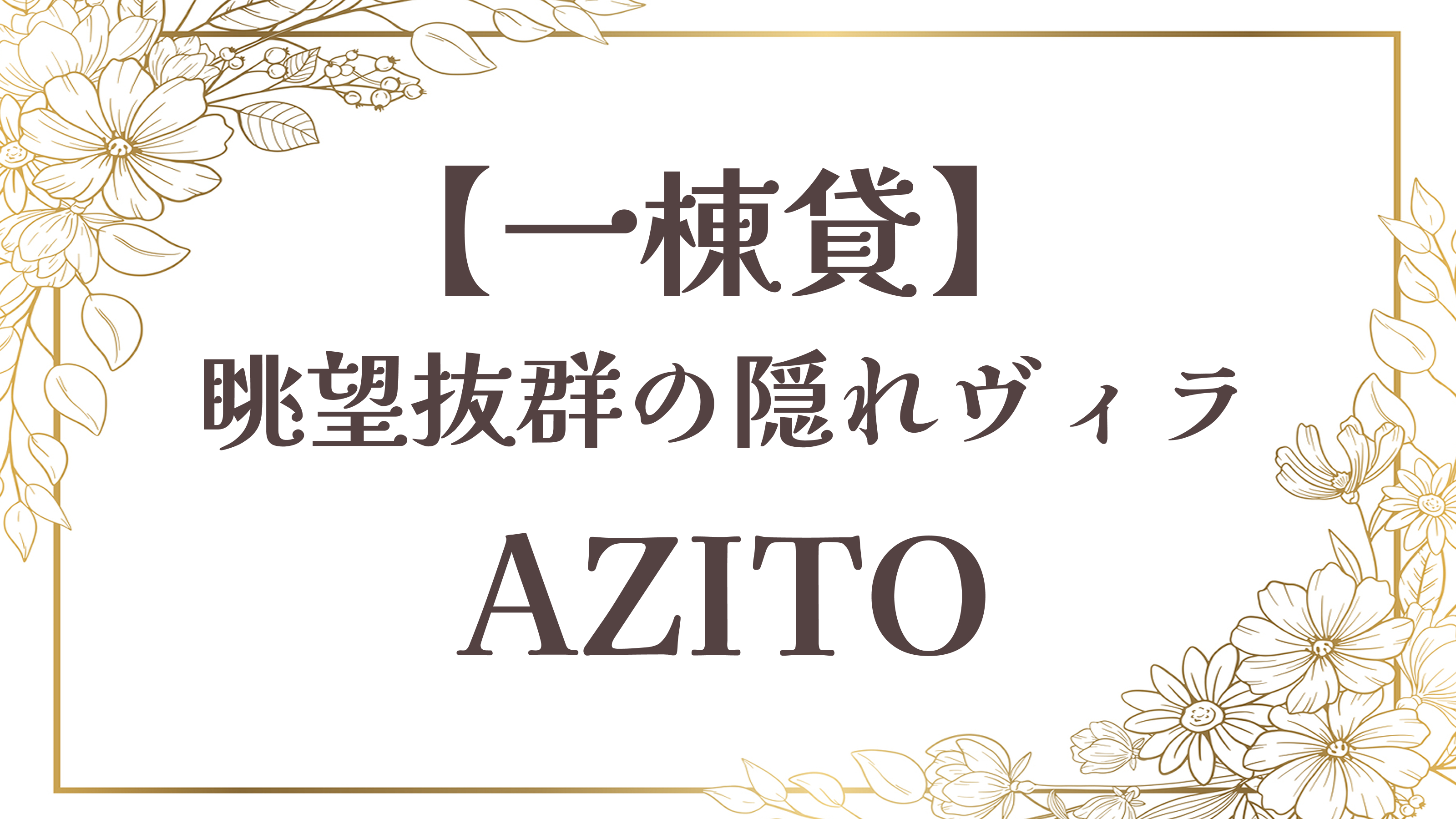 【隠れ家ヴィラAZITO】眺望抜群の一棟貸／72平米◆半露天風呂付