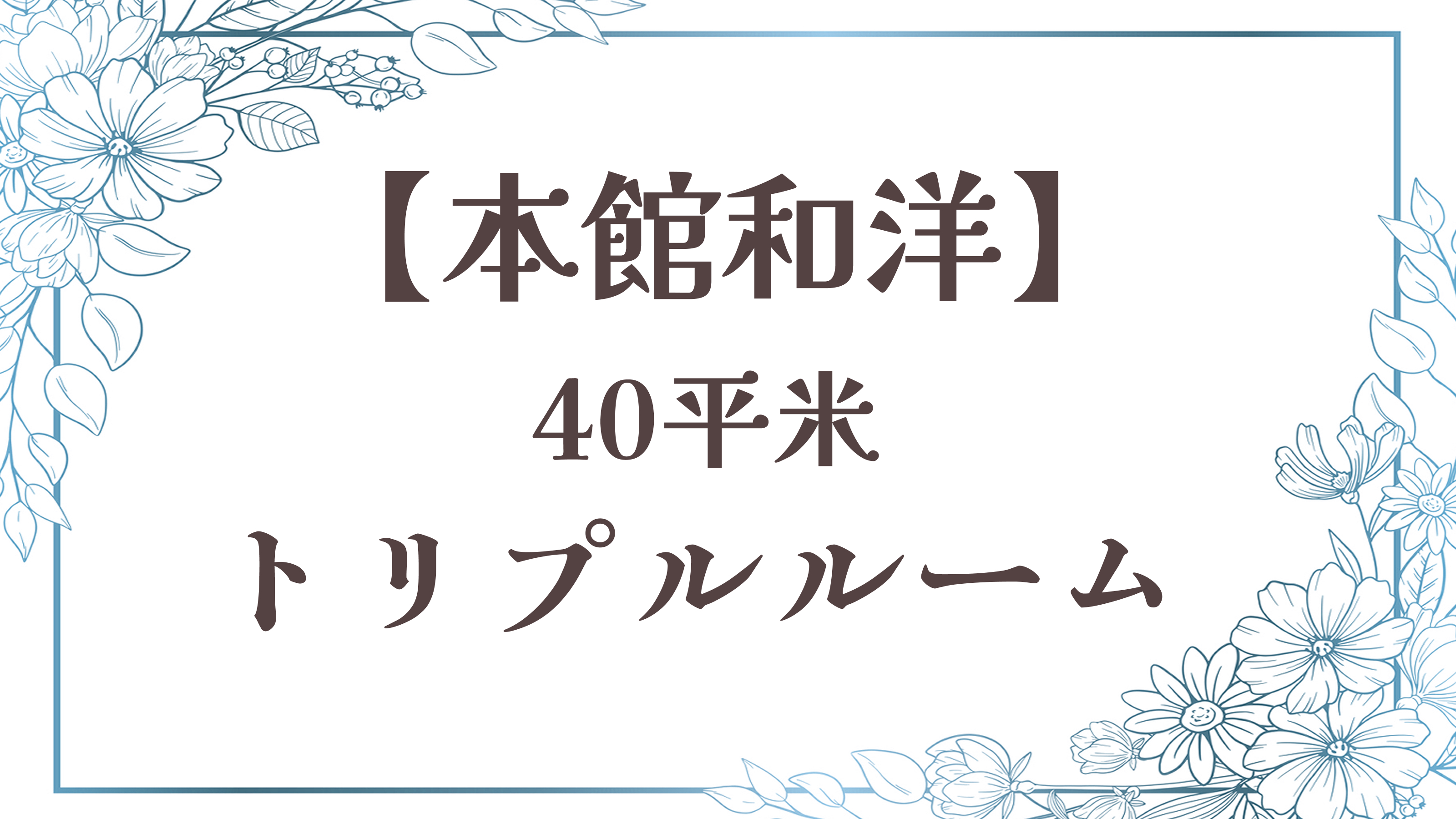 【トリプルルーム】本館和洋／40平米◆ベッド2台＋布団 ◆禁喫煙