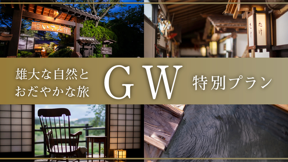 【GW特別プラン】とちぎ和牛×国産しし肉が一度に味わえる特別プラン☆