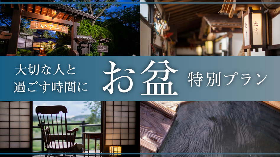 【お盆限定】とちぎ和牛×国産しし肉が一度に味わえる特別プラン♪