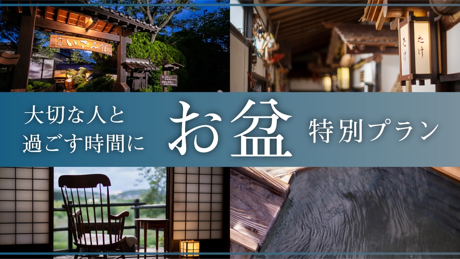 【お盆限定】とちぎ和牛×国産しし肉が一度に味わえる特別プラン♪
