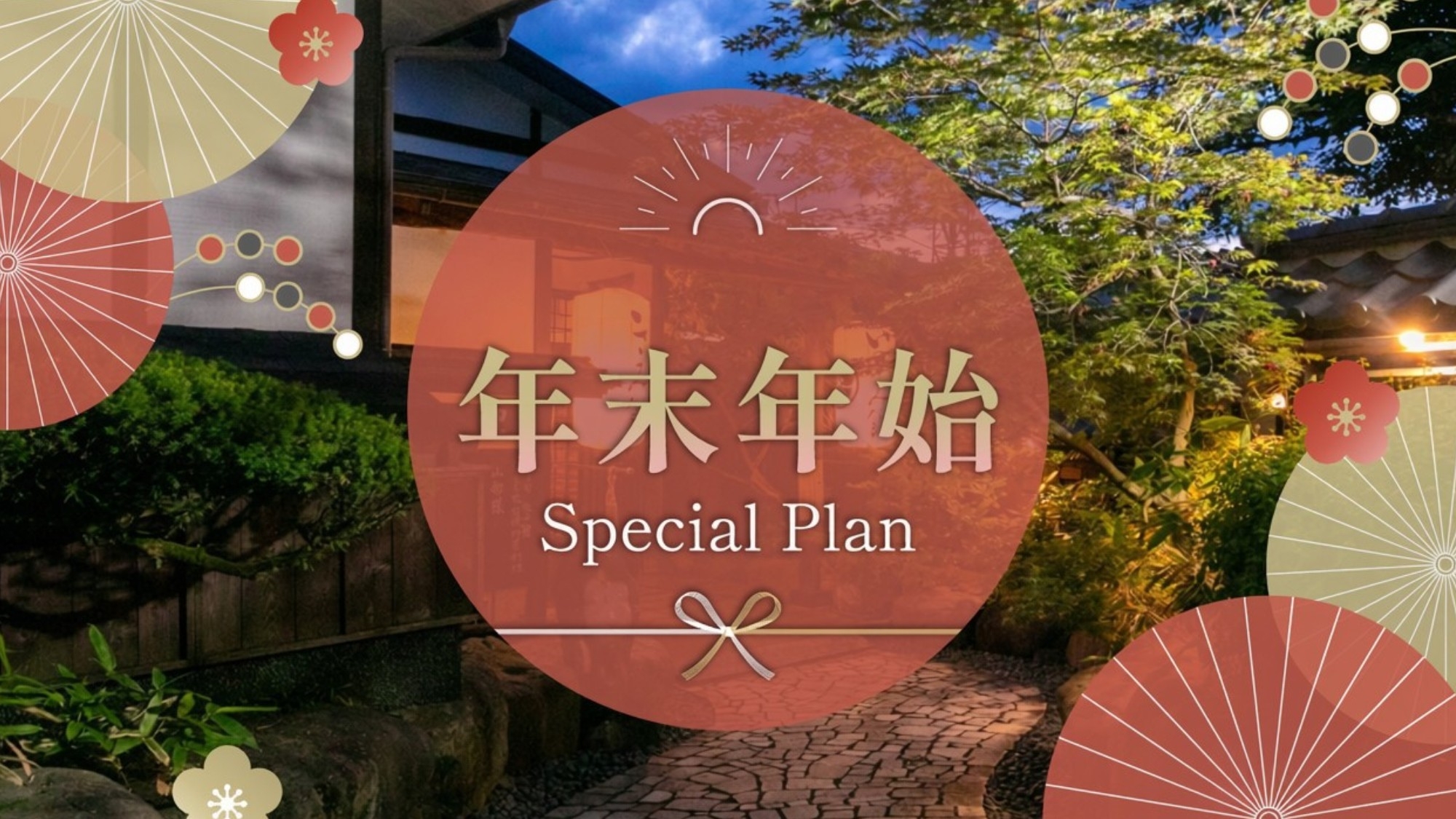 【年末年始限定】〜 とちぎ和牛×国産しし肉が一度に味わえる特別プラン 〜