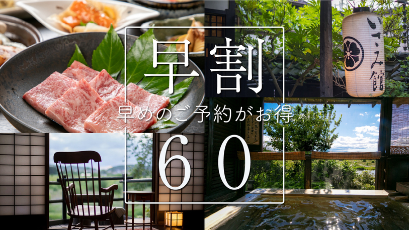 【早割60】夕食アップグレード★ ≪栃木の美味≫地場産食材ととちぎ和牛をたっぷり堪能ボリュームアップ