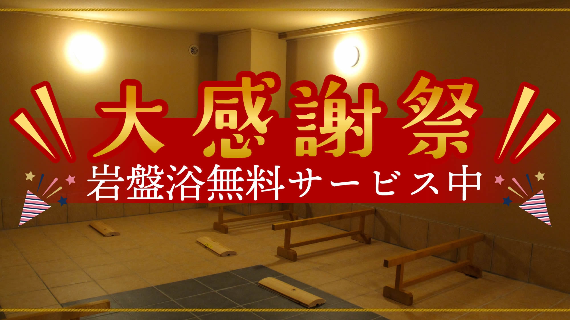【岩盤浴無料サービス中】【4名〜グループが超お得】＜素泊＞駐車場無料〇渓谷を望む温泉が自慢