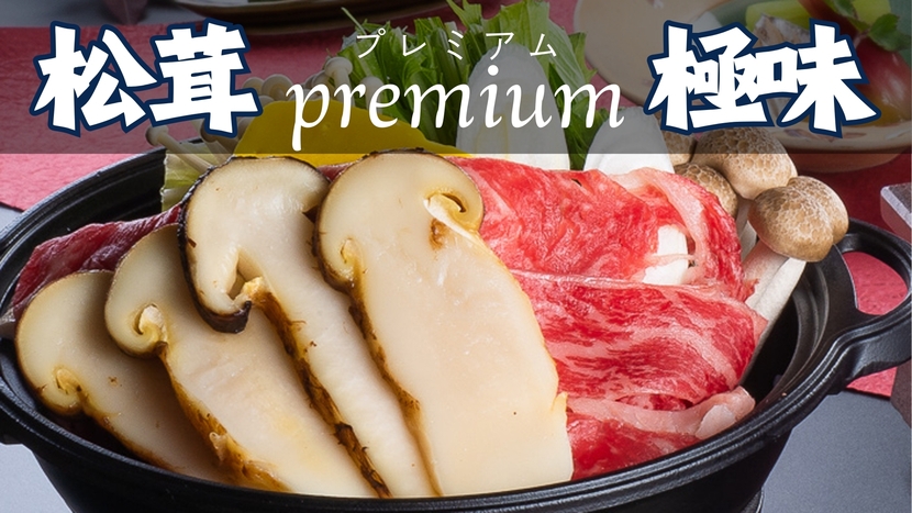 松茸Premium松茸料理◇極味〜きわみ〜”コース