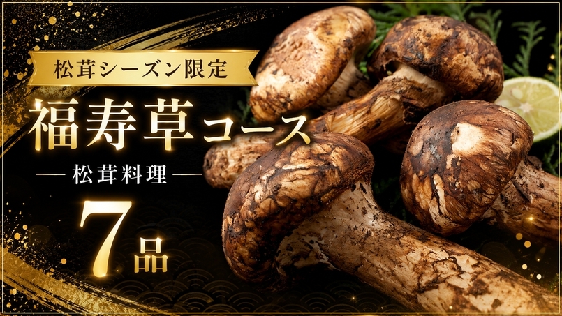 2026年 松茸シーズン【9/18〜10/20】限定料理！福寿草コース＜松茸料理7品＞