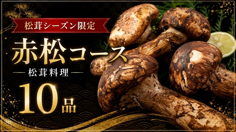 2026年 松茸シーズン【9/18〜10/20】限定料理！赤松コース＜松茸料理10品＞