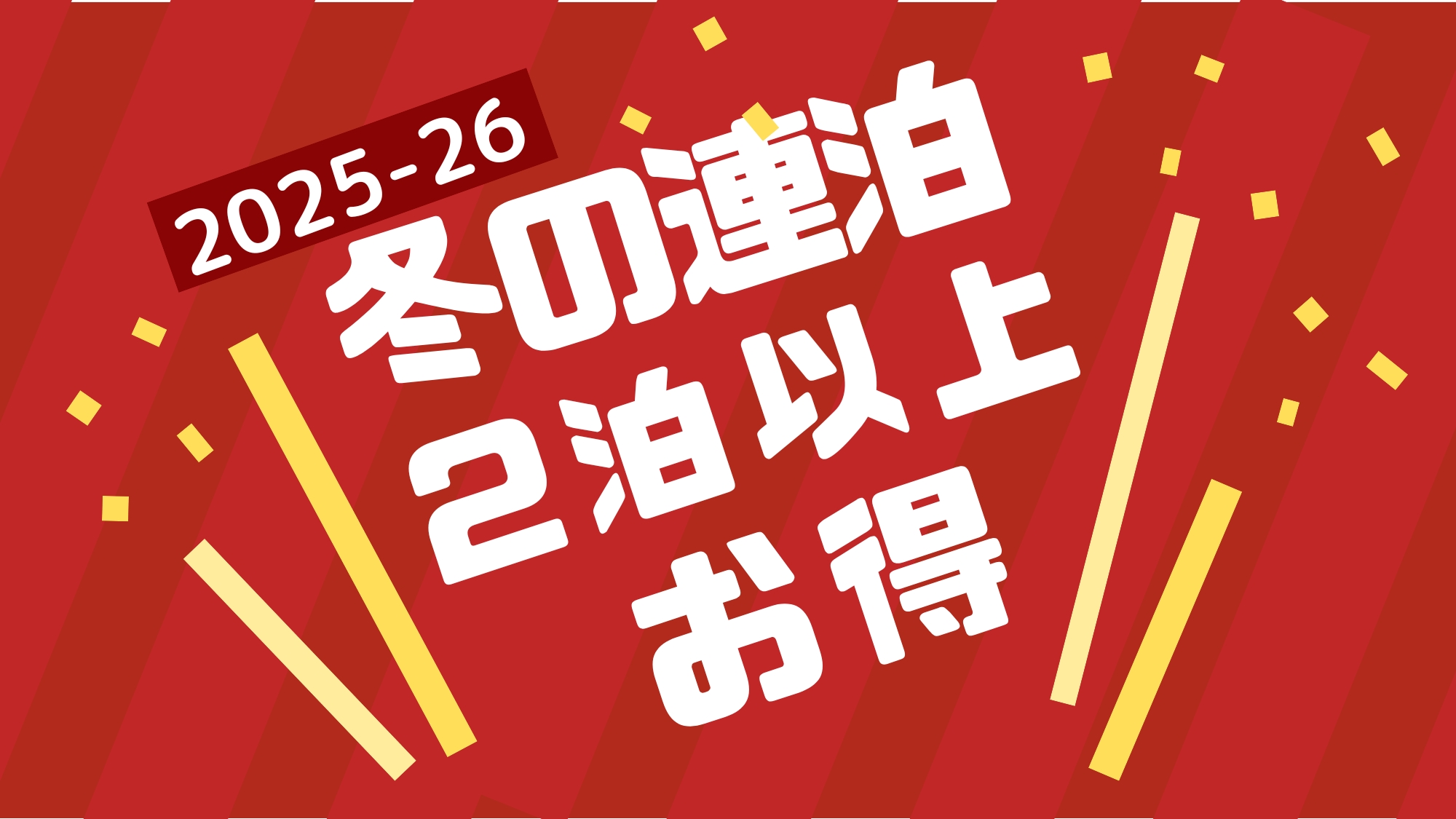 2泊以上連泊でお得！冬の素泊まりプラン