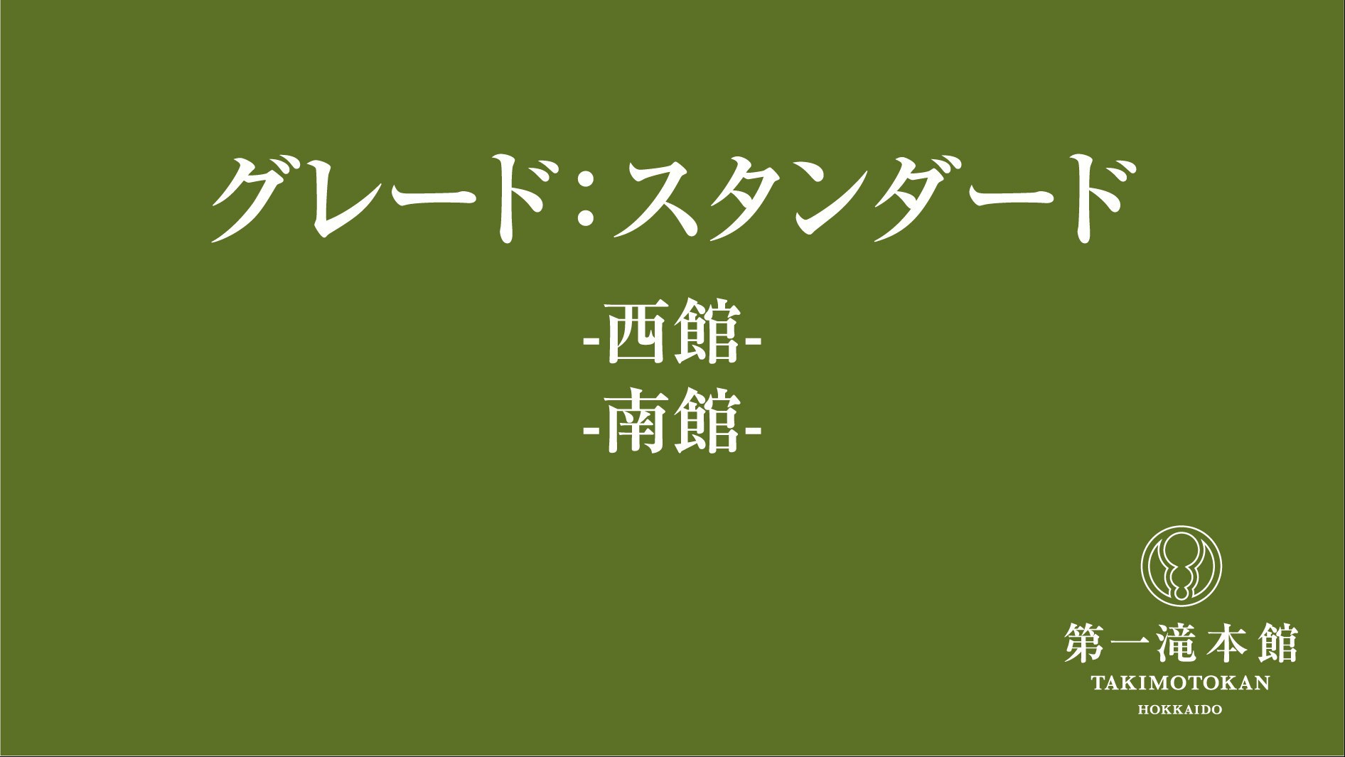 【スタンダード】目的に合わせてお選びいただけるお部屋です