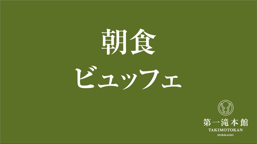 【食事】朝食ビュッフェ