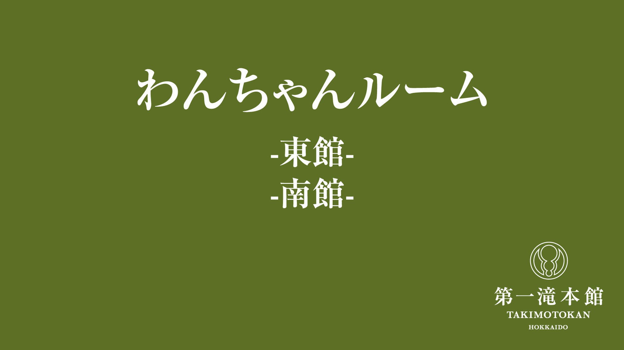 【わんちゃんルーム】わんちゃんと一緒にご宿泊いただけるお部屋をご用意しました。