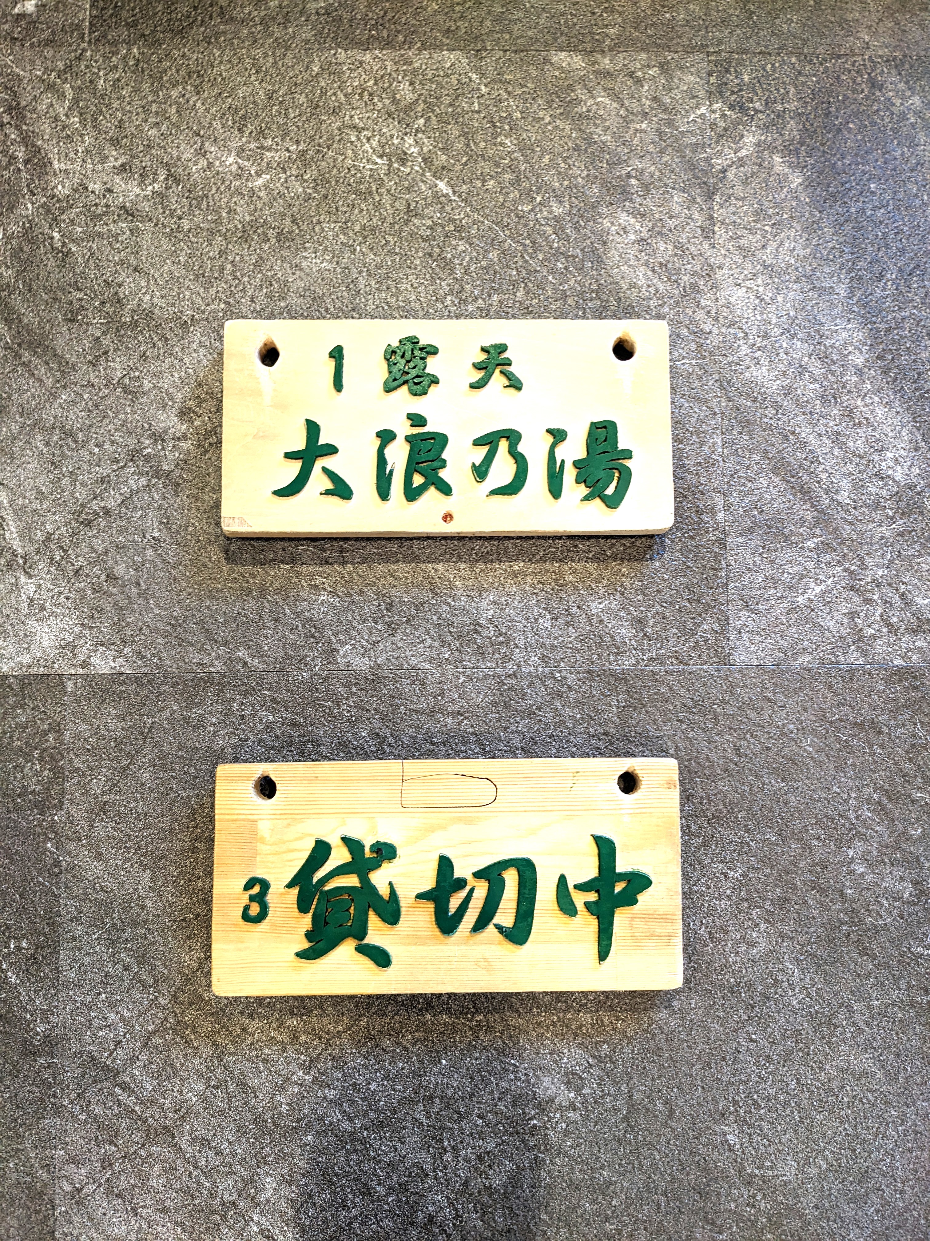 【貸切り札】　表　➡　裏
