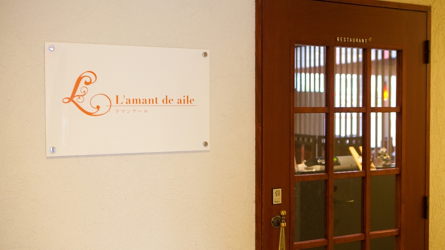 【レストラン】ホテル1階にあるレストラン「L'amant de aile -ラマンデール-」