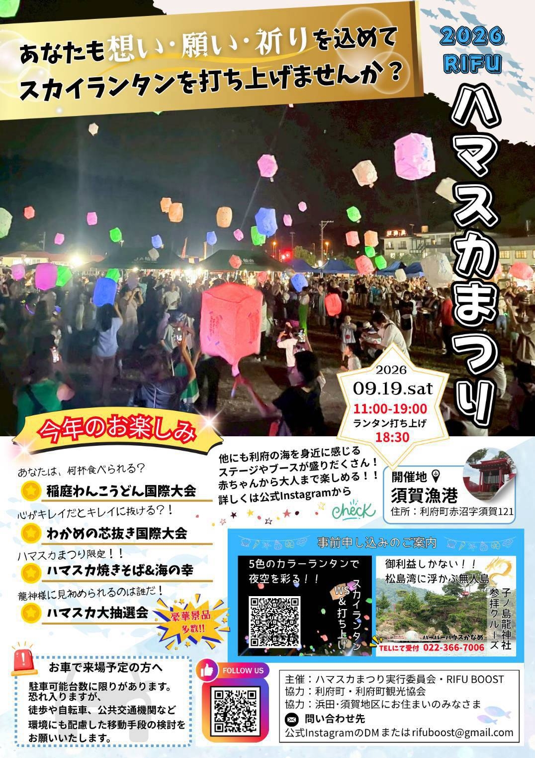 ハーバーハウスかなめ｜9月19日ハマスカ祭り限定・1日だけの特別宿泊プラン