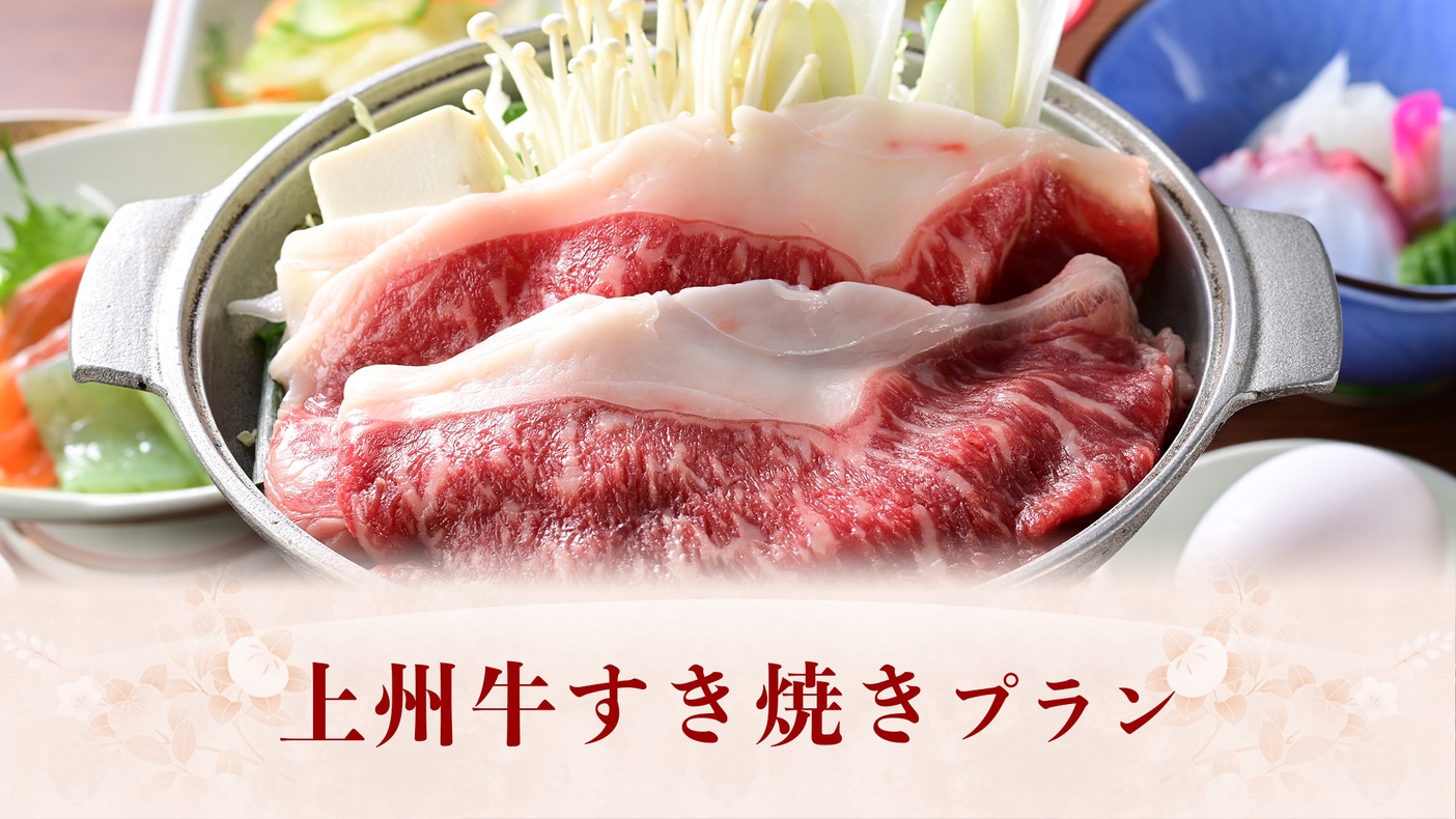 『上州牛すき焼き』プラン
