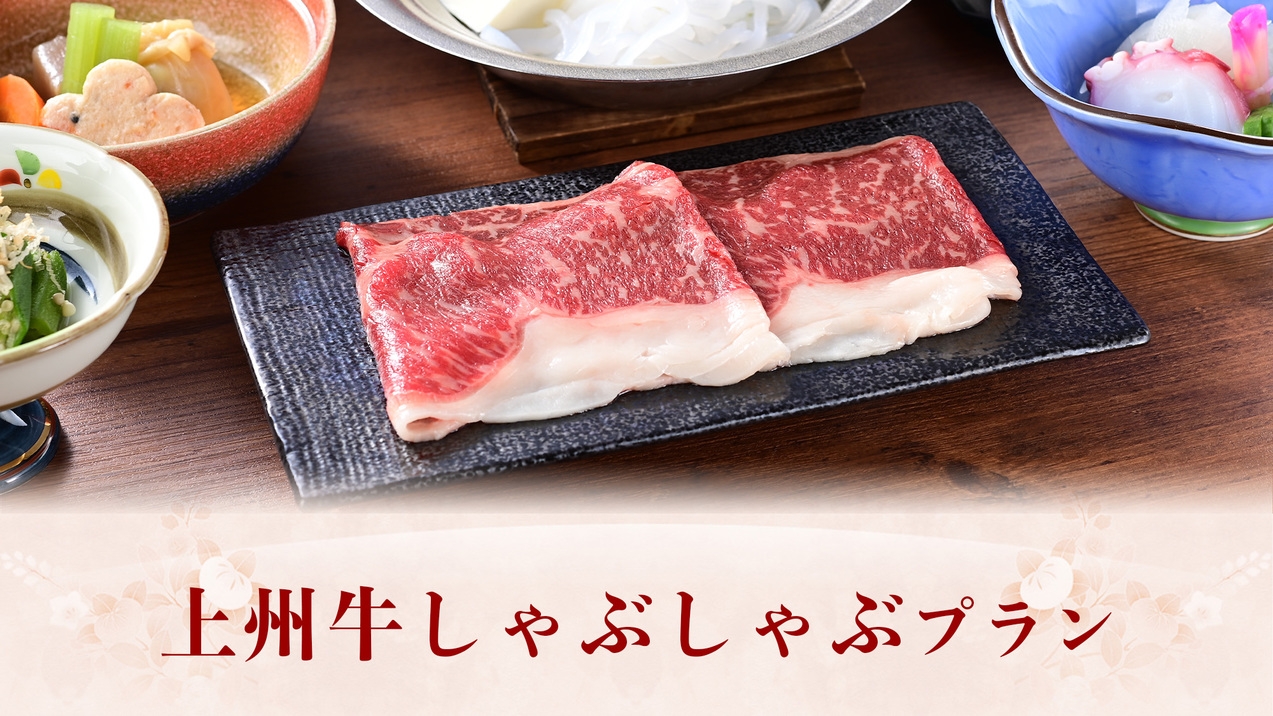 『上州牛しゃぶしゃぶ』プラン