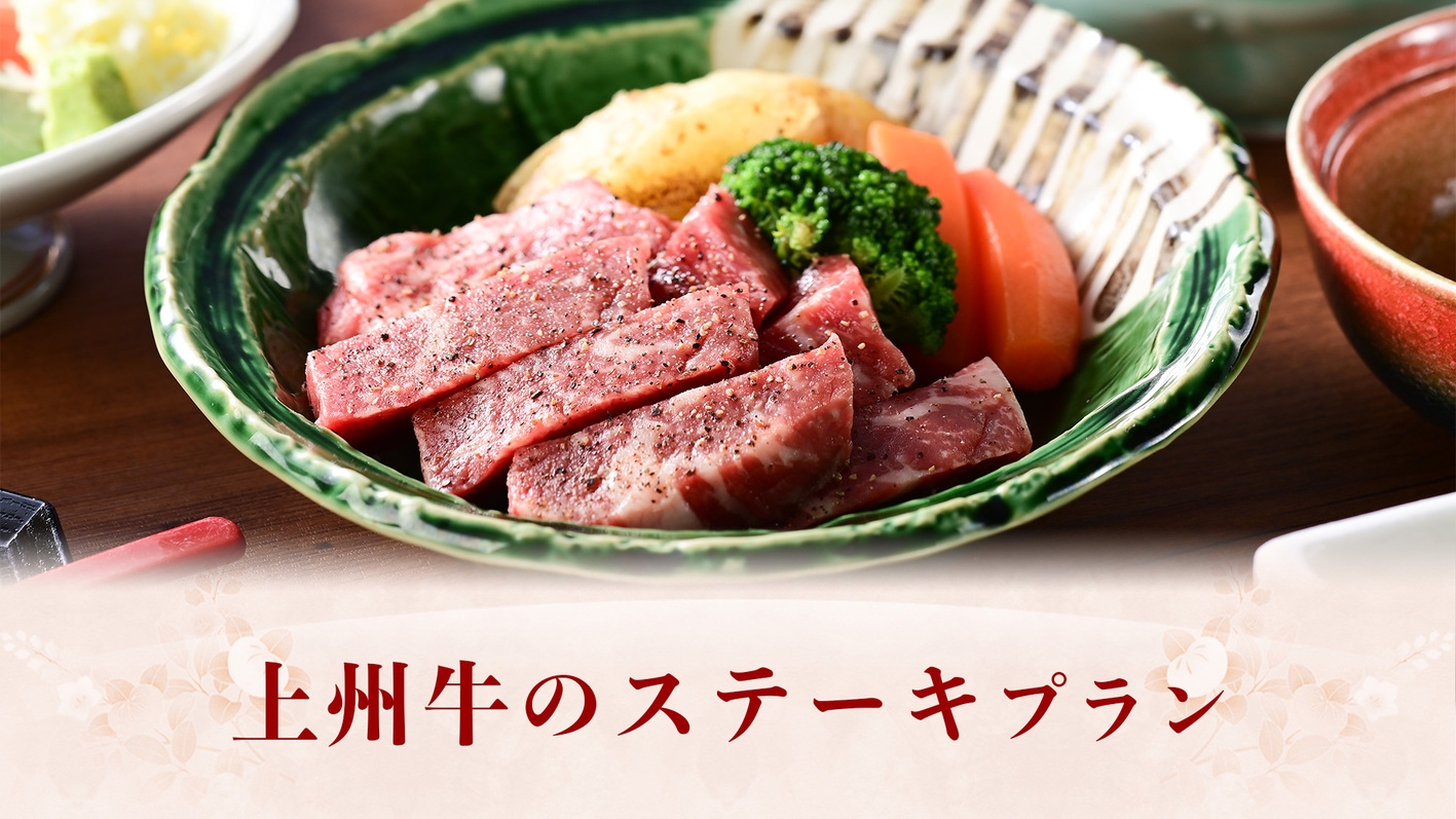 『上州牛のステーキ』プラン