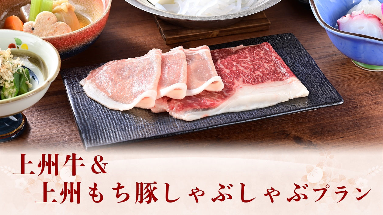 『上州牛＆上州もち豚しゃぶしゃぶ』プラン