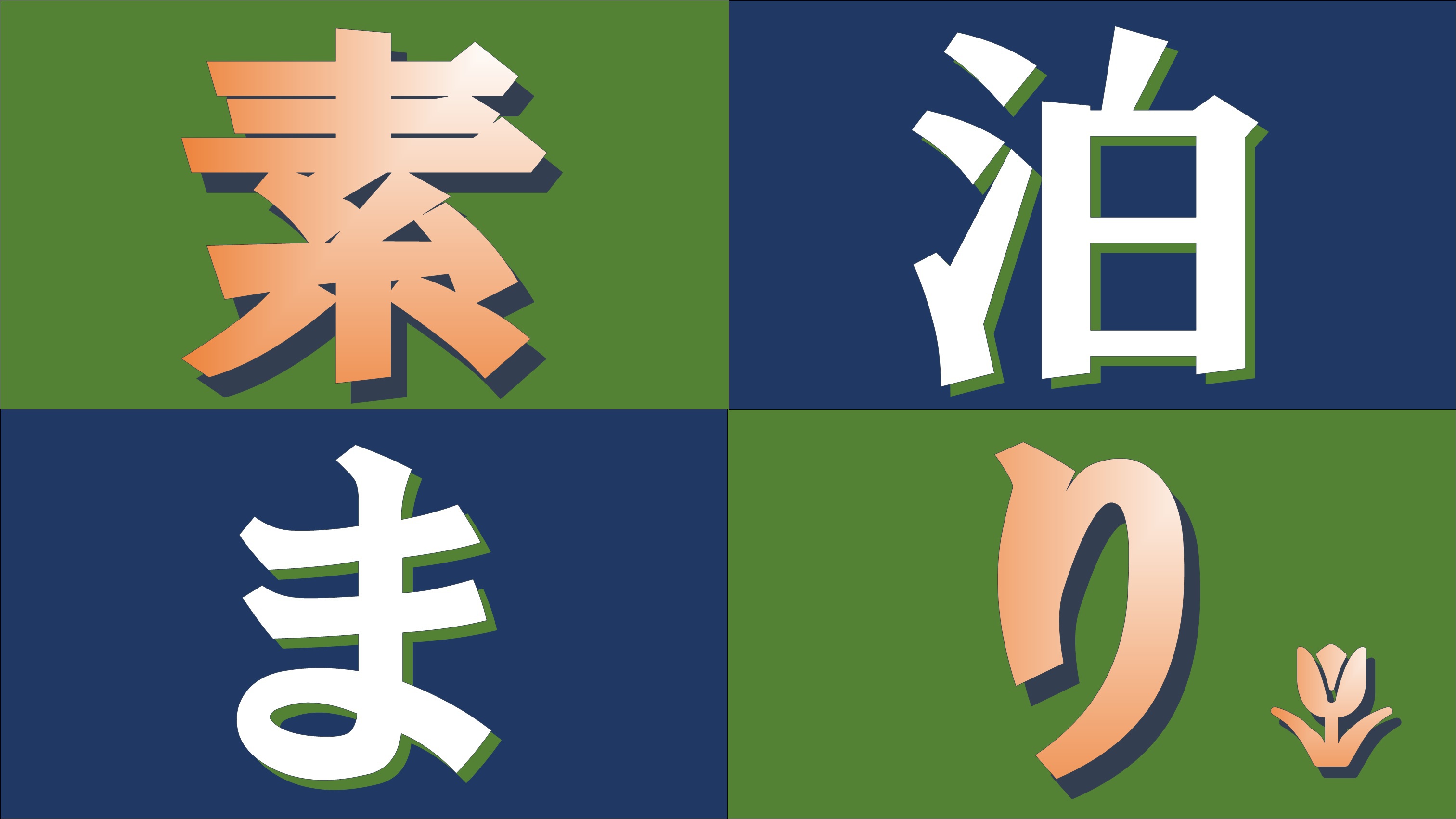 【直前割◆素泊まり】日頃のご愛顧に感謝して日にち限定のお得な直前割プランをご用意致しました！