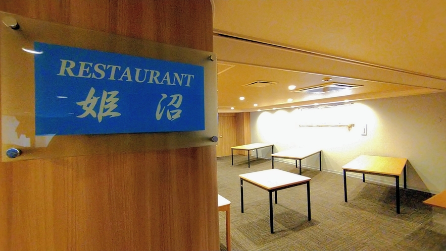 レストラン姫沼（2階）