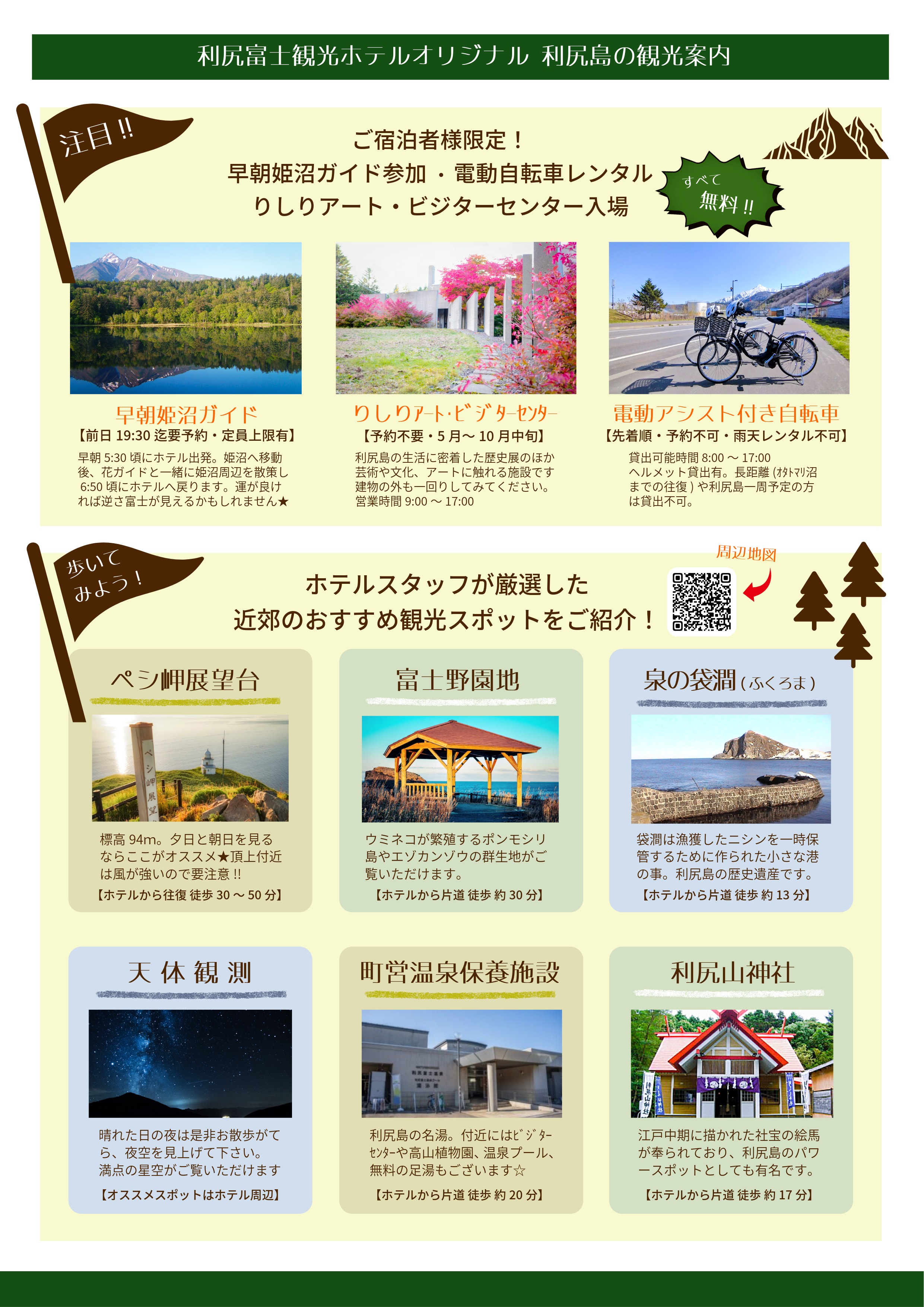 利尻富士観光ホテルオリジナル観光案内