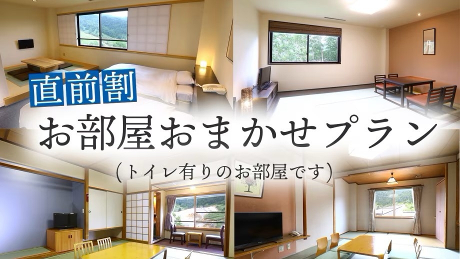 【日程限定おまかせ客室で直前割プラン】夏の売り尽くし日程が合えばお得にご宿泊！(夕朝食付)
