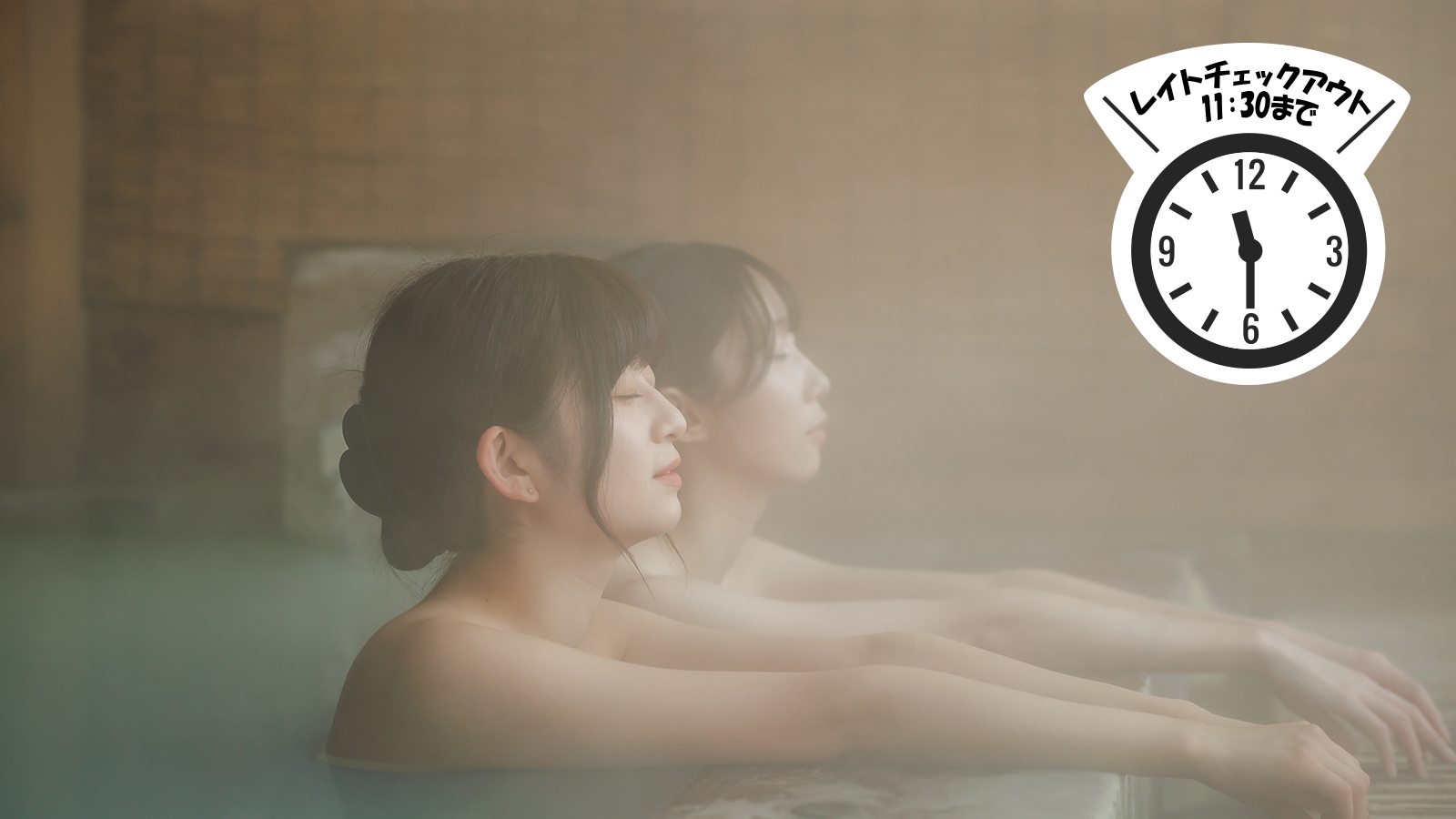 【レイトチェックアウトプラン】11時30分までごゆっくりご滞在♪(夕朝食付)