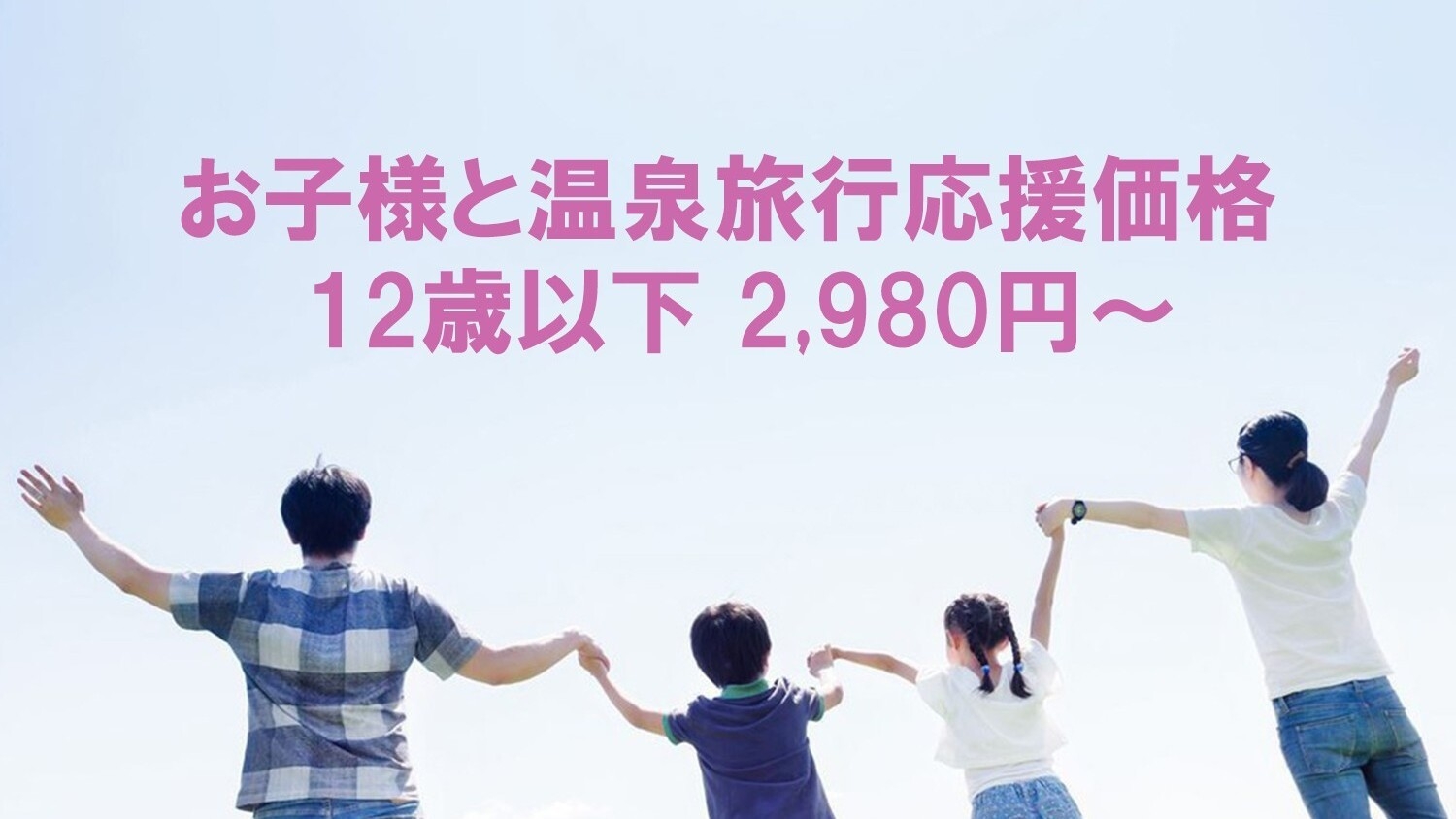 【パパママ応援企画】お子様格安ファミリープラン！6才〜12才様2，970円！