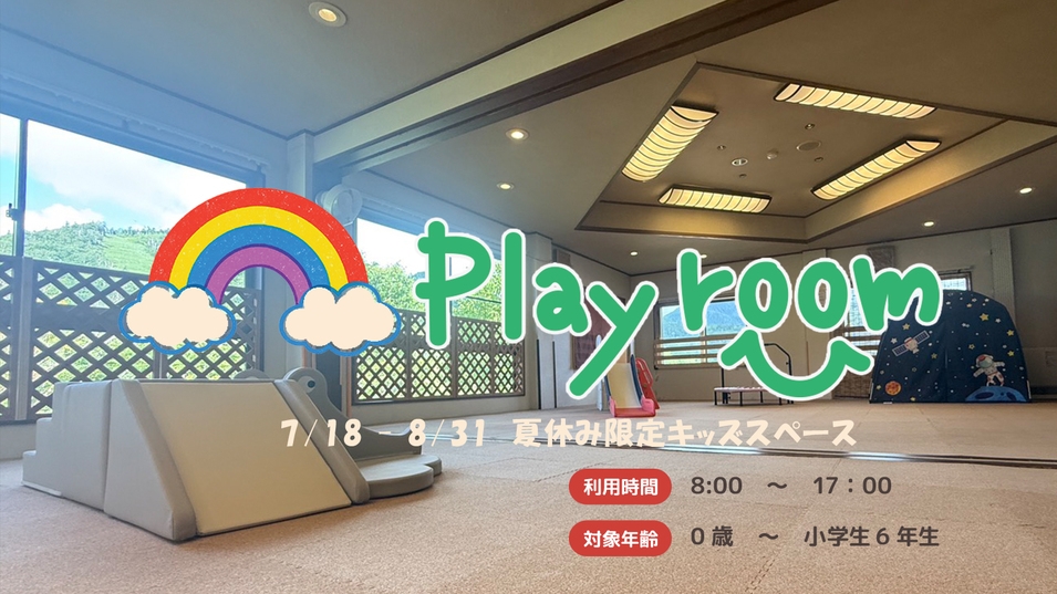 【日程限定5組様　パパママ応援企画】小学生様以下のお子様￥2，970！ファミリープラン！