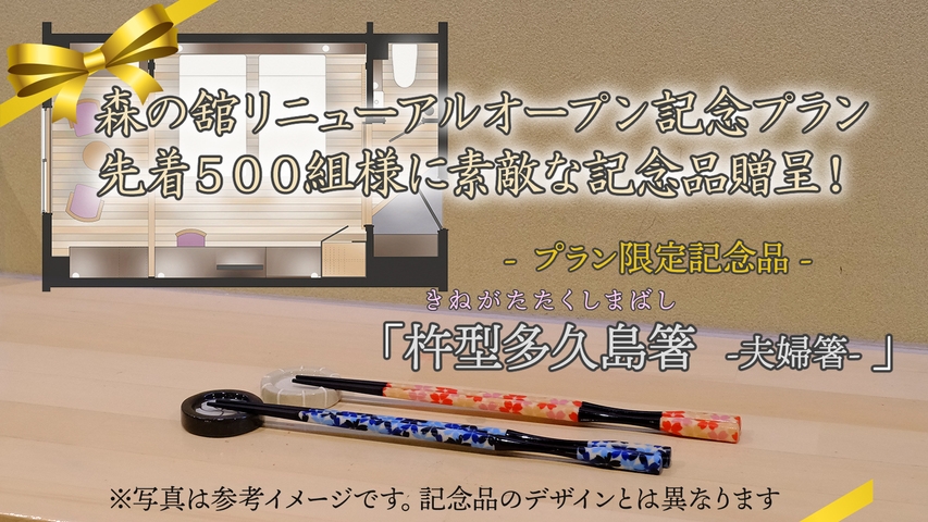 【森の舘リニューアルオープン記念品付きプラン】500組様限定で「夫婦箸」プレゼント♪《AA001S》