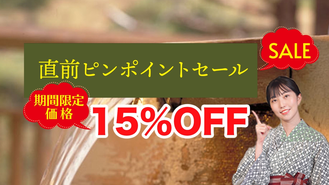【直前ピンポイントセール】2月25日−2月26日・団体様キャンセルにつき緊急15％割引プラン！★