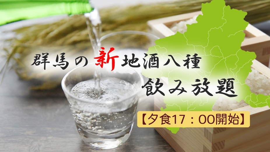 ＜夕食17：00開始＞群馬の地酒八種飲み放題付バイキングプラン