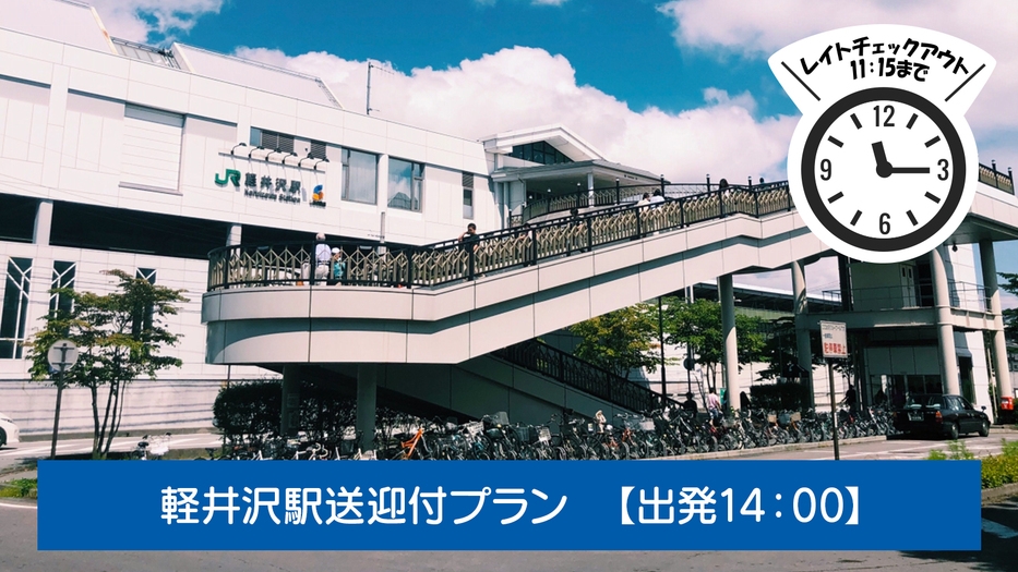 【軽井沢駅送迎付きプラン】日進舘までのアクセスに便利！出発までお部屋で滞在可能！(夕朝食付)