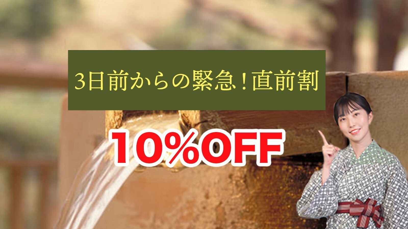 3日前からの緊急！直前割10％OFFプラン！