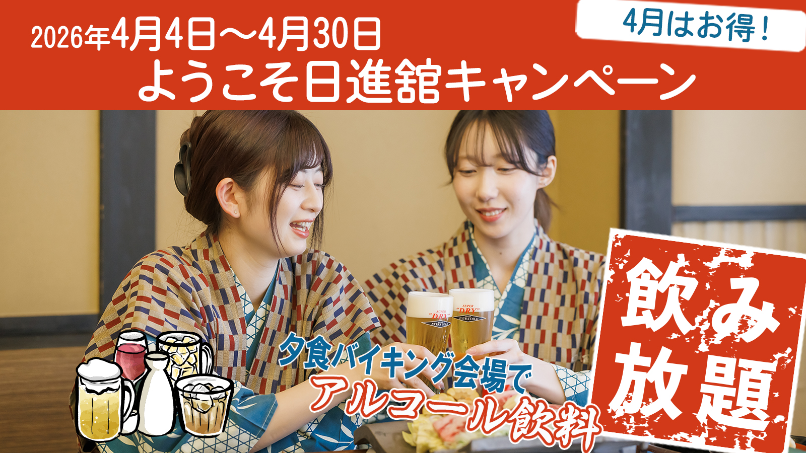 4月はようこそ日進舘キャンペーン　夕食バイキング会場でお酒飲み放題