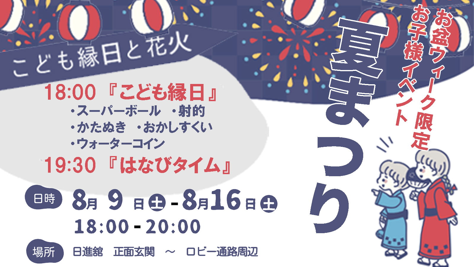 お盆ウィーク限定こどもイベント「夏まつり」