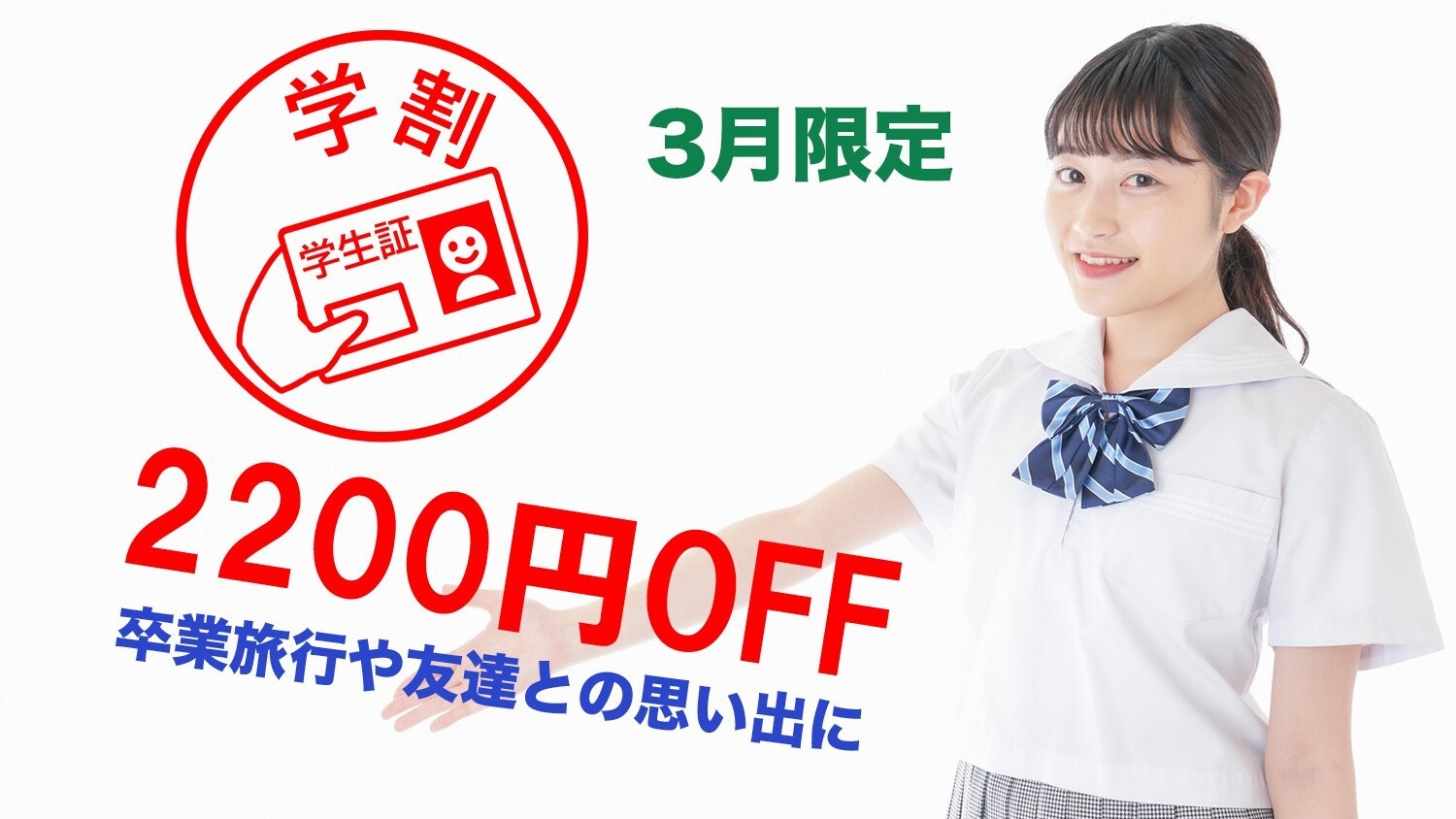 学割プラン