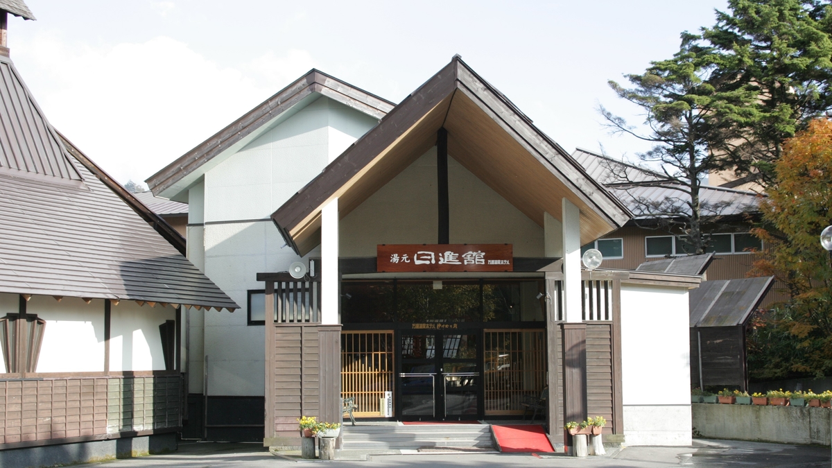 万座温泉日進舘 本館 正面玄関