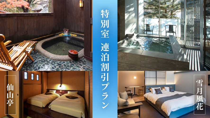 【連泊滞在割引／雪月風花・仙山亭】お日にち限定★特別室で贅沢温泉ステイ★夕朝食ともにバイキング