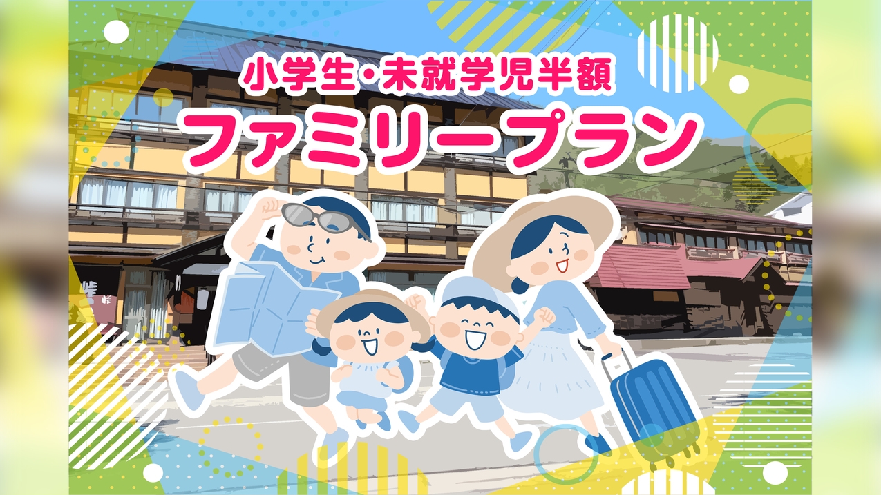 【ファミリープラン】小学生迄は通常の半額でOK！お子様歓迎!！夕朝食ともにバイキング♪
